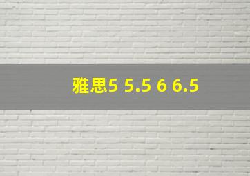 雅思5 5.5 6 6.5